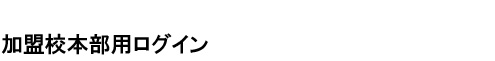 加盟校本部ログイン