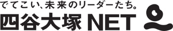 四谷大塚NET