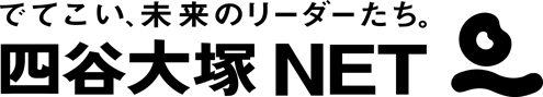 四谷大塚NET