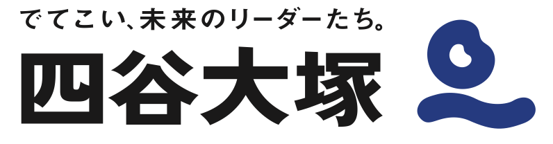 四谷大塚
