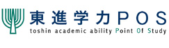 東進学力POS