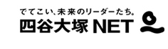 四谷大塚NET